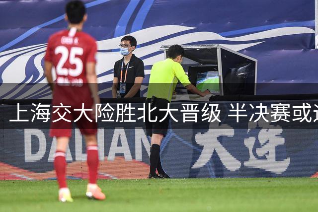 上海交大险胜北大晋级 半决赛或迎战清华