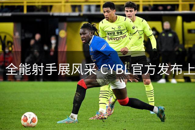 全能射手展风采 CYBL官方发布上海队赵奕澎比赛集锦