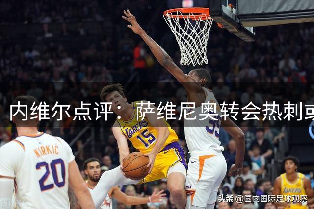 内维尔点评：萨维尼奥转会热刺或成职业生涯转折点