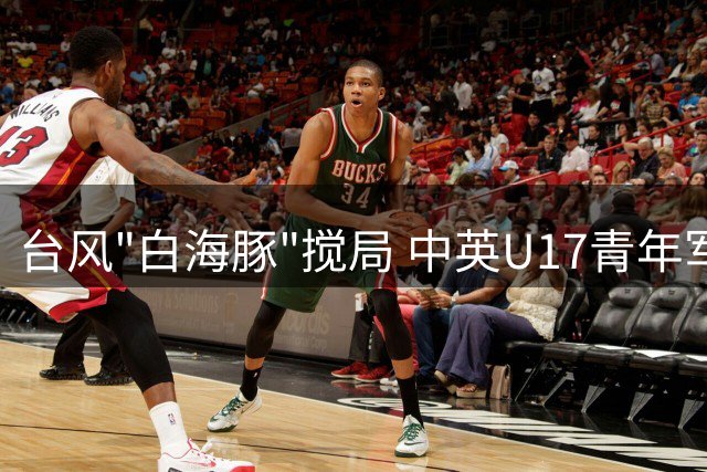 台风"白海豚"搅局 中英U17青年军共享明日之星杯桂冠