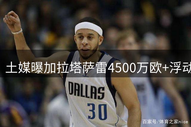 土媒曝加拉塔萨雷4500万欧+浮动条款报价米兰前锋莱奥