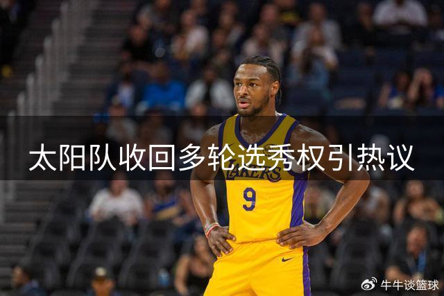 太阳队收回多轮选秀权引热议