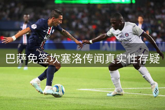 巴萨免签坎塞洛传闻真实性存疑