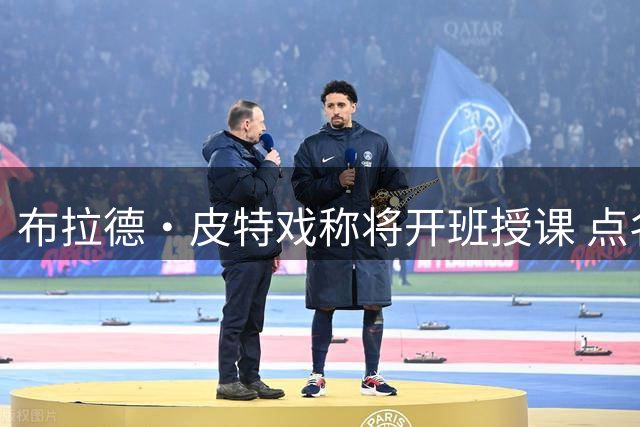 布拉德·皮特戏称将开班授课 点名内马尔需精进修习假摔演技