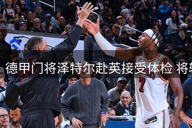 德甲门将泽特尔赴英接受体检 将转会利兹联出任替补