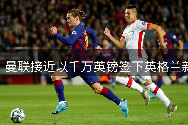 曼联接近以千万英镑签下英格兰新星佩奇