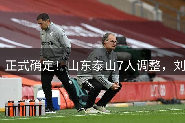正式确定！山东泰山7人调整，刘洋接班人上调一线，韩鹏迎利好