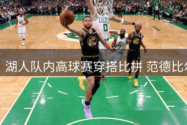 湖人队内高球赛穿搭比拼 范德比尔特晒奖杯暗指夺冠
