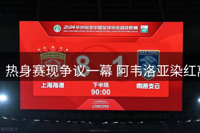 热身赛现争议一幕 阿韦洛亚染红离场致罚点环节取消