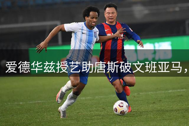 爱德华兹授艺助唐斯破文班亚马，总决赛关键诀窍曝光