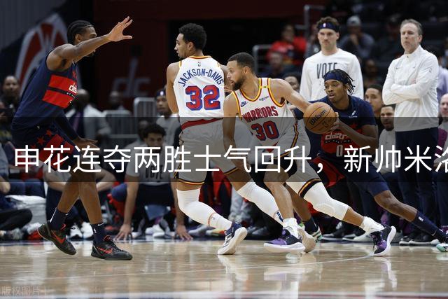 申花连夺两胜士气回升，新帅米洛舍维奇国安首秀