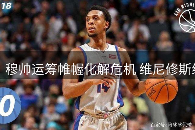 穆帅运筹帷幄化解危机 维尼修斯续约大逆转震撼英超豪门