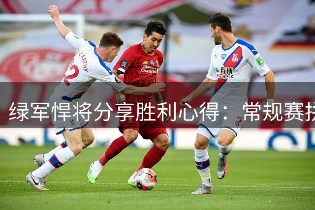 绿军悍将分享胜利心得：常规赛拼斗志 季后赛拼智慧