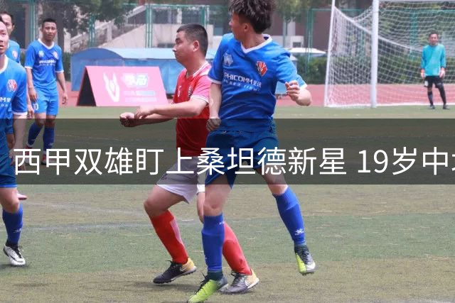 西甲双雄盯上桑坦德新星 19岁中场小将解约条款曝光