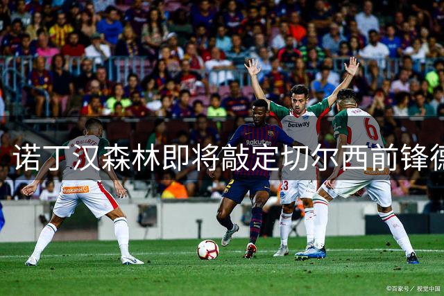 诺丁汉森林即将敲定切尔西前锋德拉普转会