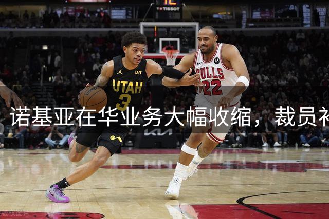 诺基亚在华业务大幅收缩，裁员补偿达N+3