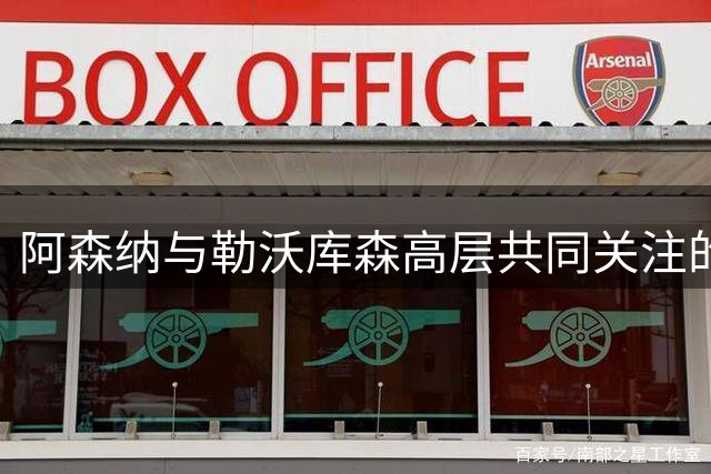 阿森纳与勒沃库森高层共同关注的中国男足天赋中锋