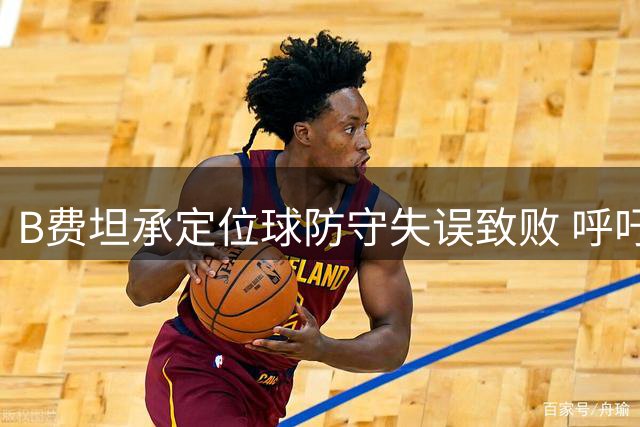 B费坦承定位球防守失误致败 呼吁球迷继续支持球队