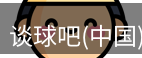 谈球吧